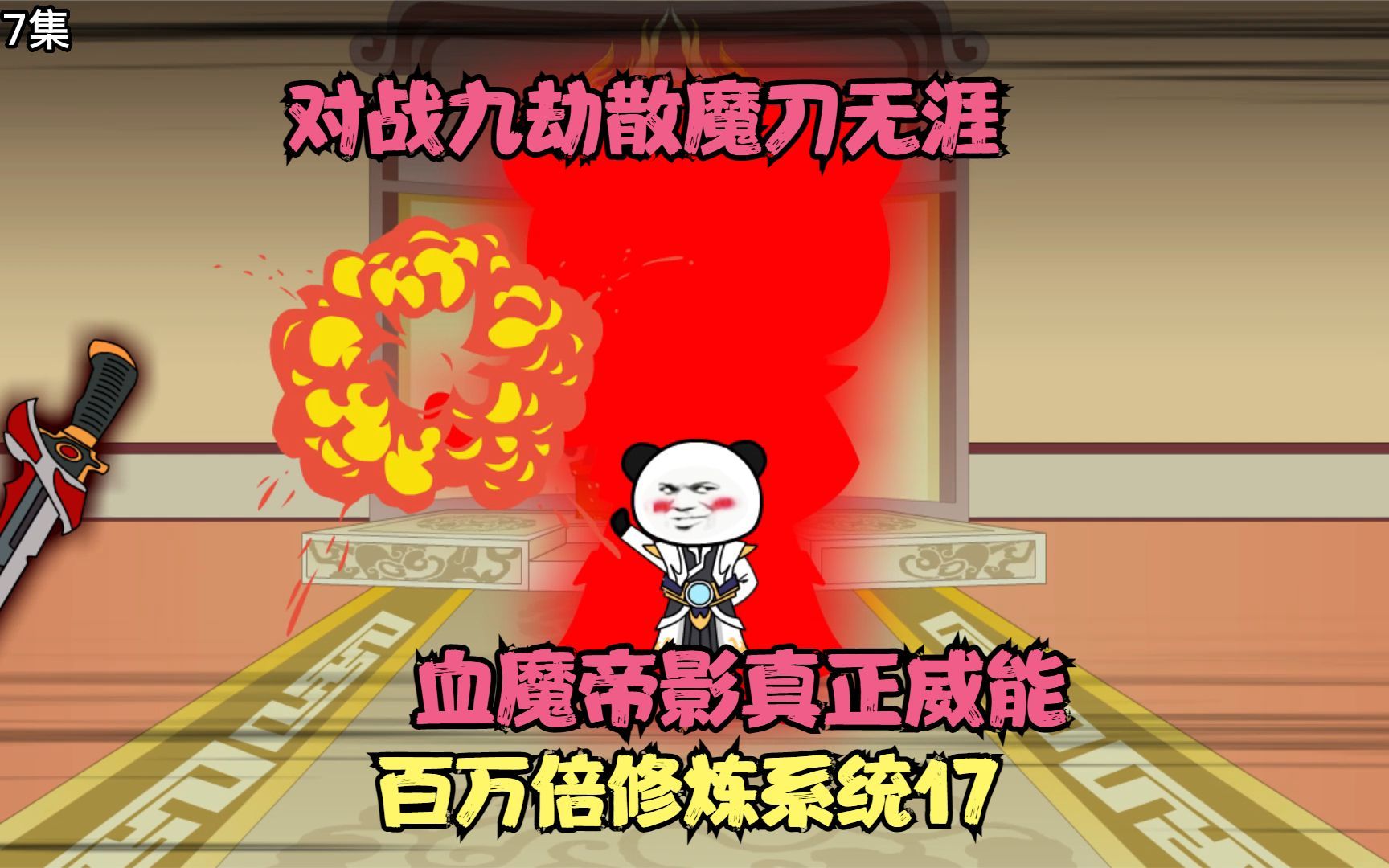 第17集丨对战九劫散魔刀无涯,沐秋领悟血魔帝影真正威能直接碾压哔哩哔哩bilibili