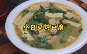 Download Video: 小白菜炖豆腐好吃有诀窍，大厨教你两招，汤香味浓、豆腐软嫩