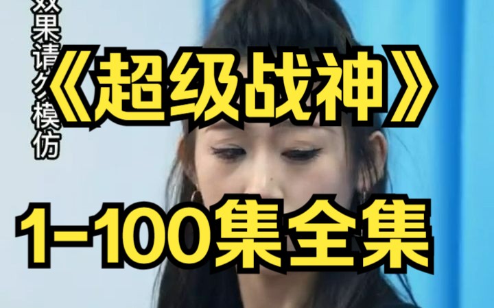 [图]《超级战神》1-100集全集