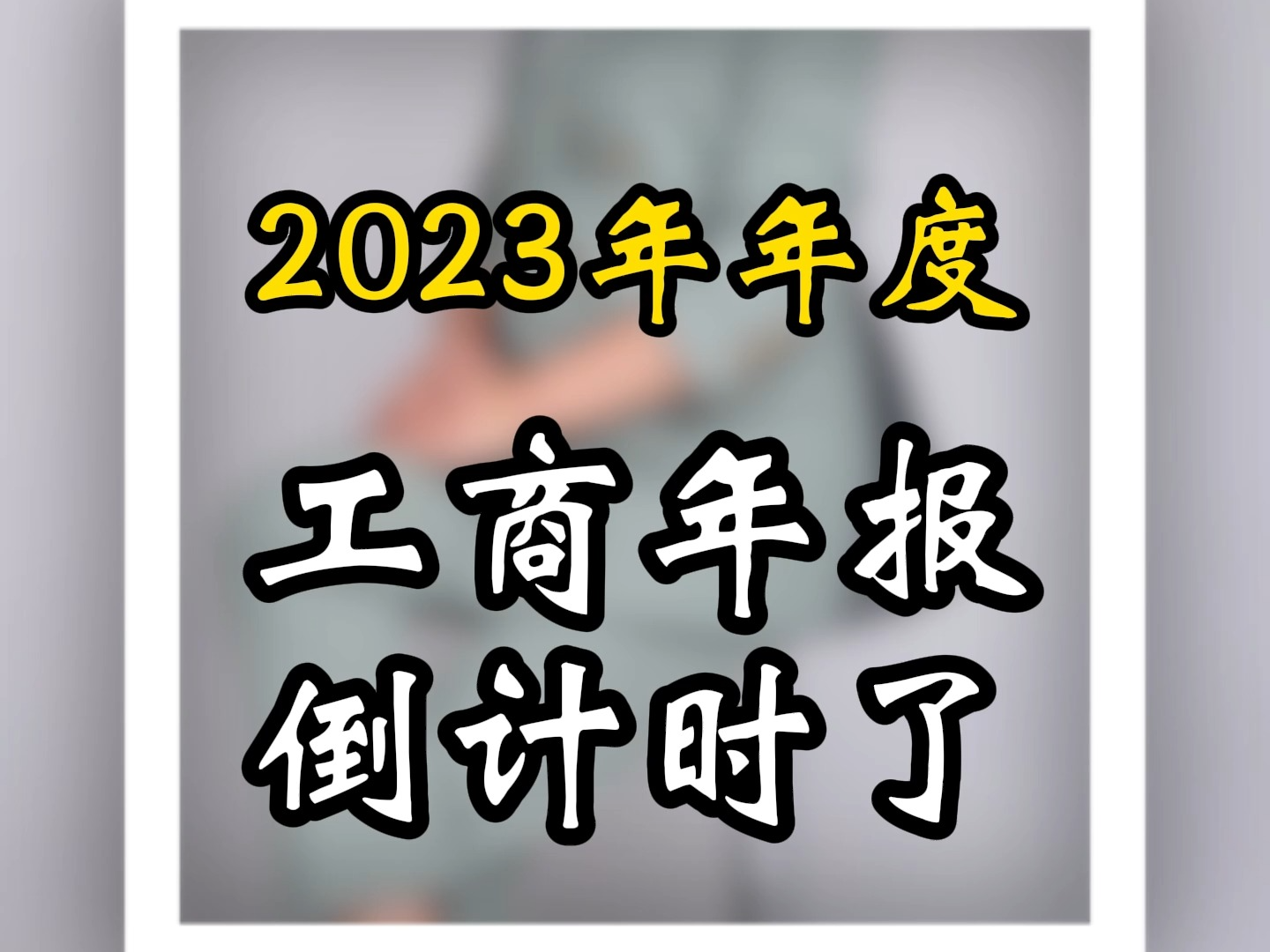 2023年年度工商年报倒计时了,还没完成的老板们要抓紧时间了.#工商年报 #2023工商年报 #南昌同城 #南昌注册公司 #个体户哔哩哔哩bilibili