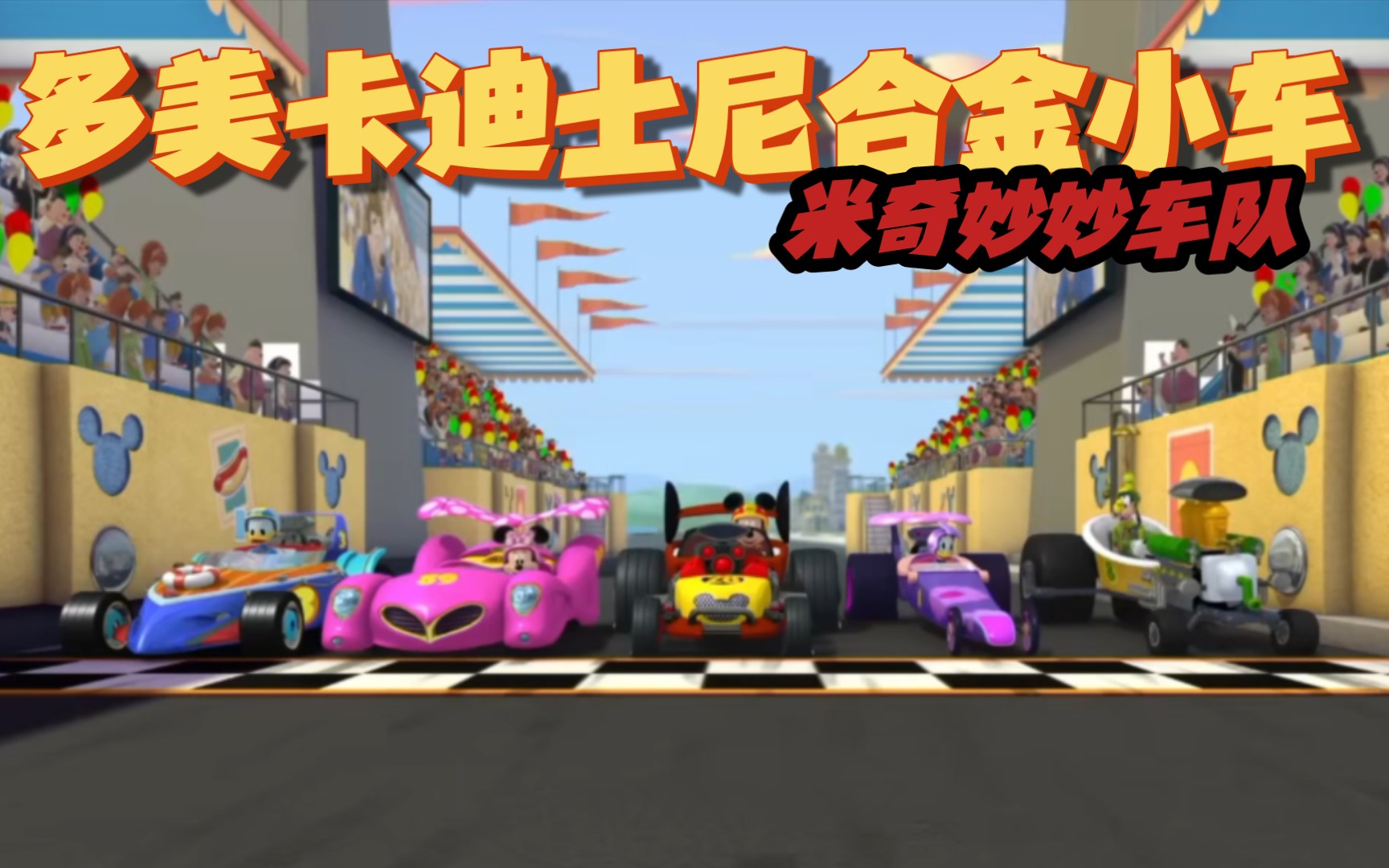 多美卡迪士尼 米奇妙妙车队 Mickey and The Roadster Racers哔哩哔哩bilibili