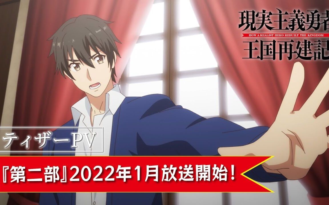 [图]【TV动画2022年1月\水濑祈】现实主义勇者的王国再建记 第二季 先导PV【字幕附】