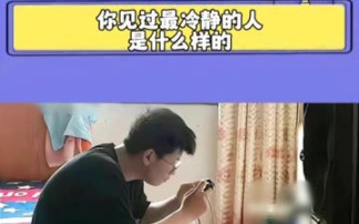 你见过最冷静的人是什么样的哔哩哔哩bilibili