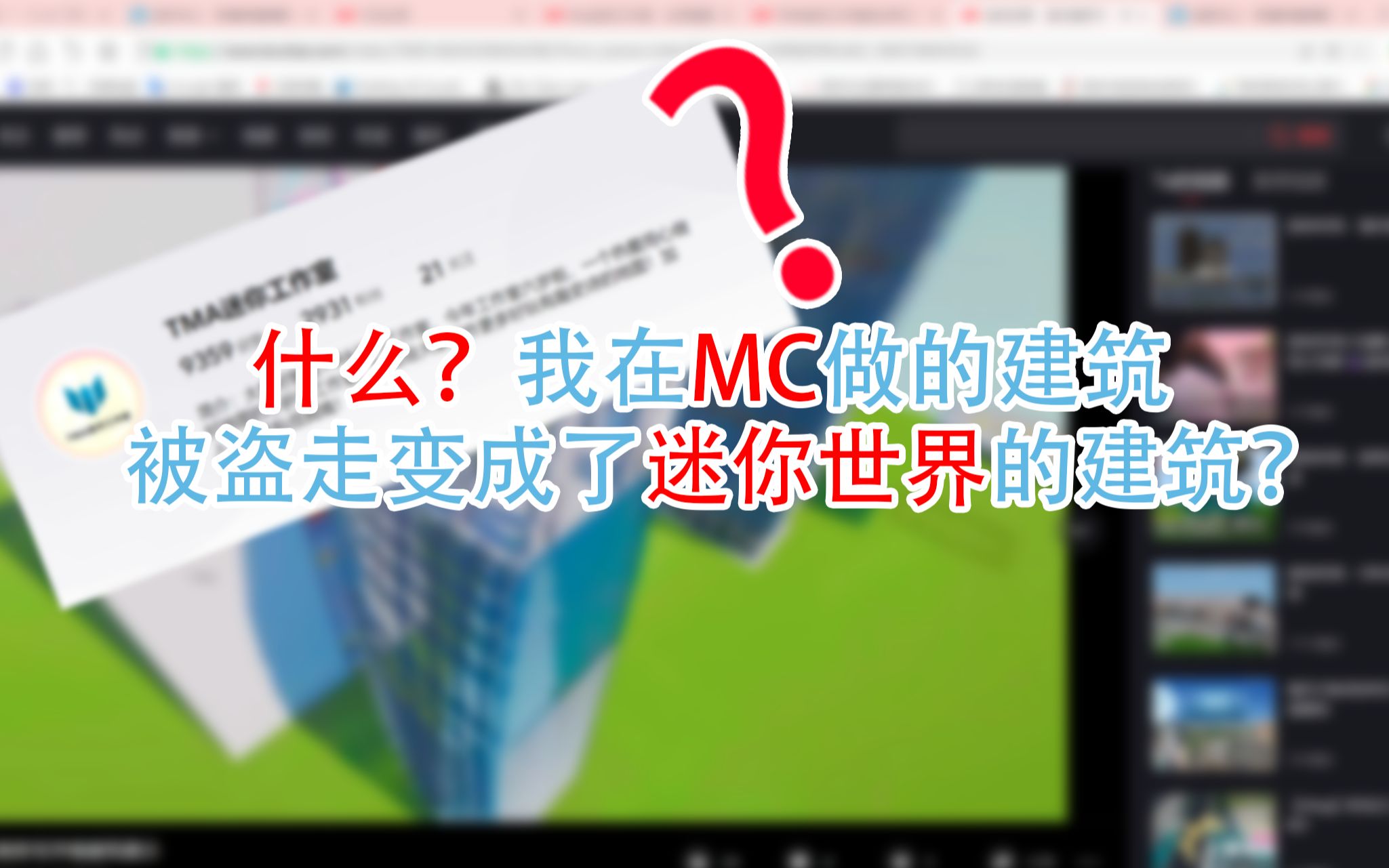 我在MC修了这么久的建筑原来开错游戏了?单机游戏热门视频