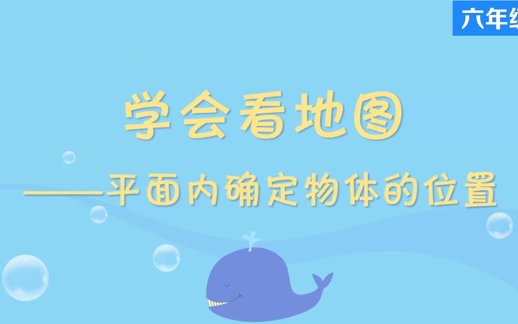 [图]2平面内确定物体的位置 微课视频 六年级数学上册-人教版