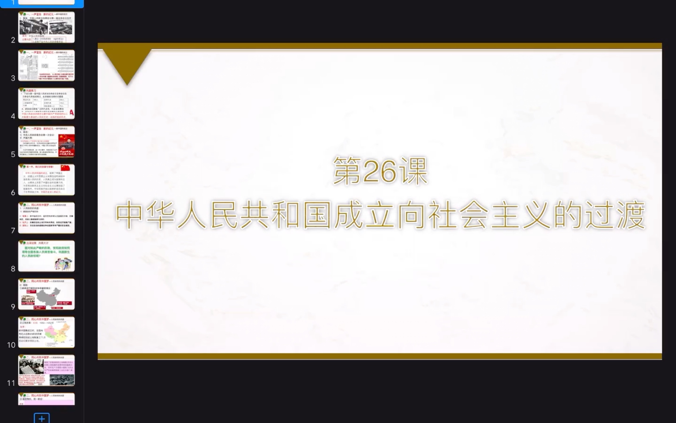 [图]高中历史统编新教材▏中外历史纲要上▏第26课 中华人民共和国成立和向社会主义的过渡