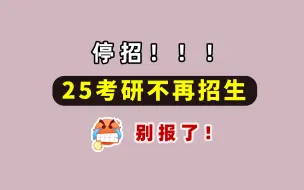 Video herunterladen: 停招! 25考研不再招生！别报了！【快看看你的目标院校有没有变化！及时换学校专业！】