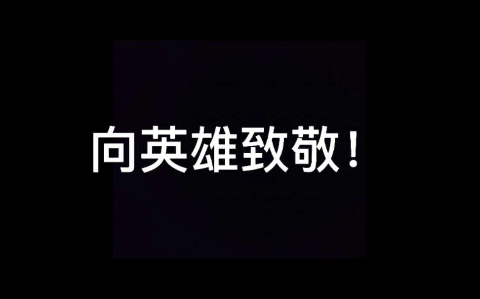 [图]【东北财经大学“爱的60秒”短视频作品】大爱无疆，英雄脊梁