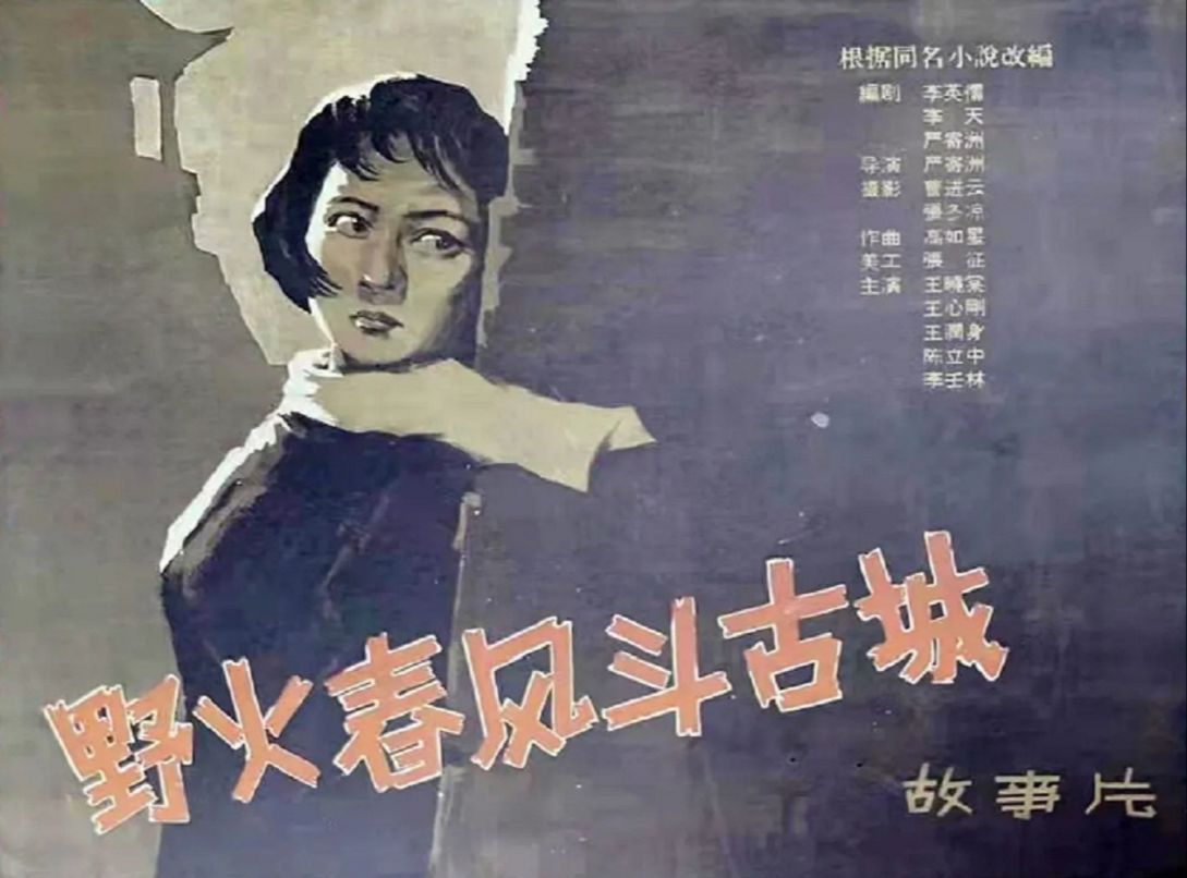 【4K】野火春风斗古城(1963)王晓棠 / 王心刚 / 陈立中 / 王润身 / 金青云哔哩哔哩bilibili