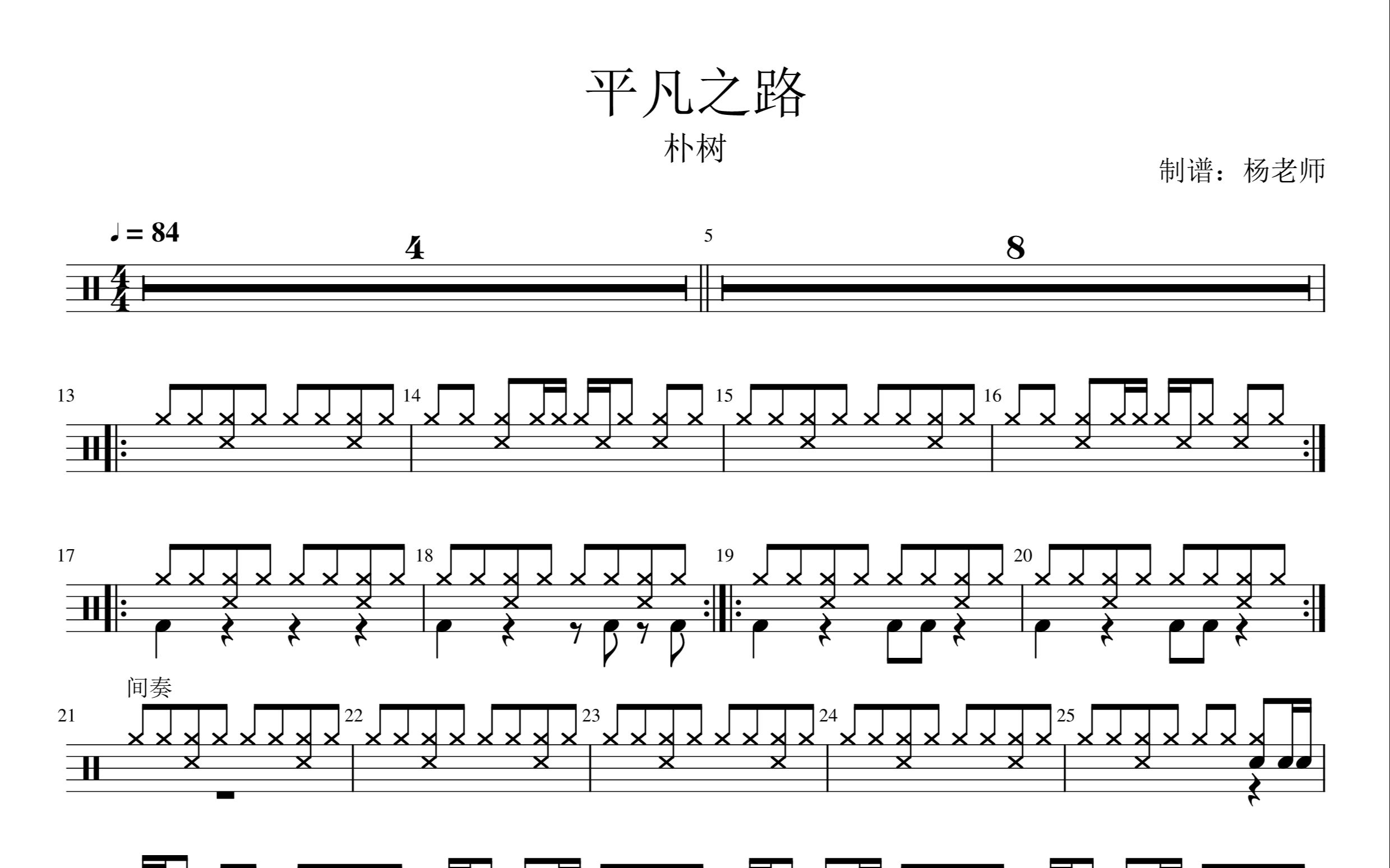 [图]《平凡之路》  - 朴树  动态鼓谱-架子鼓最易上手歌曲127