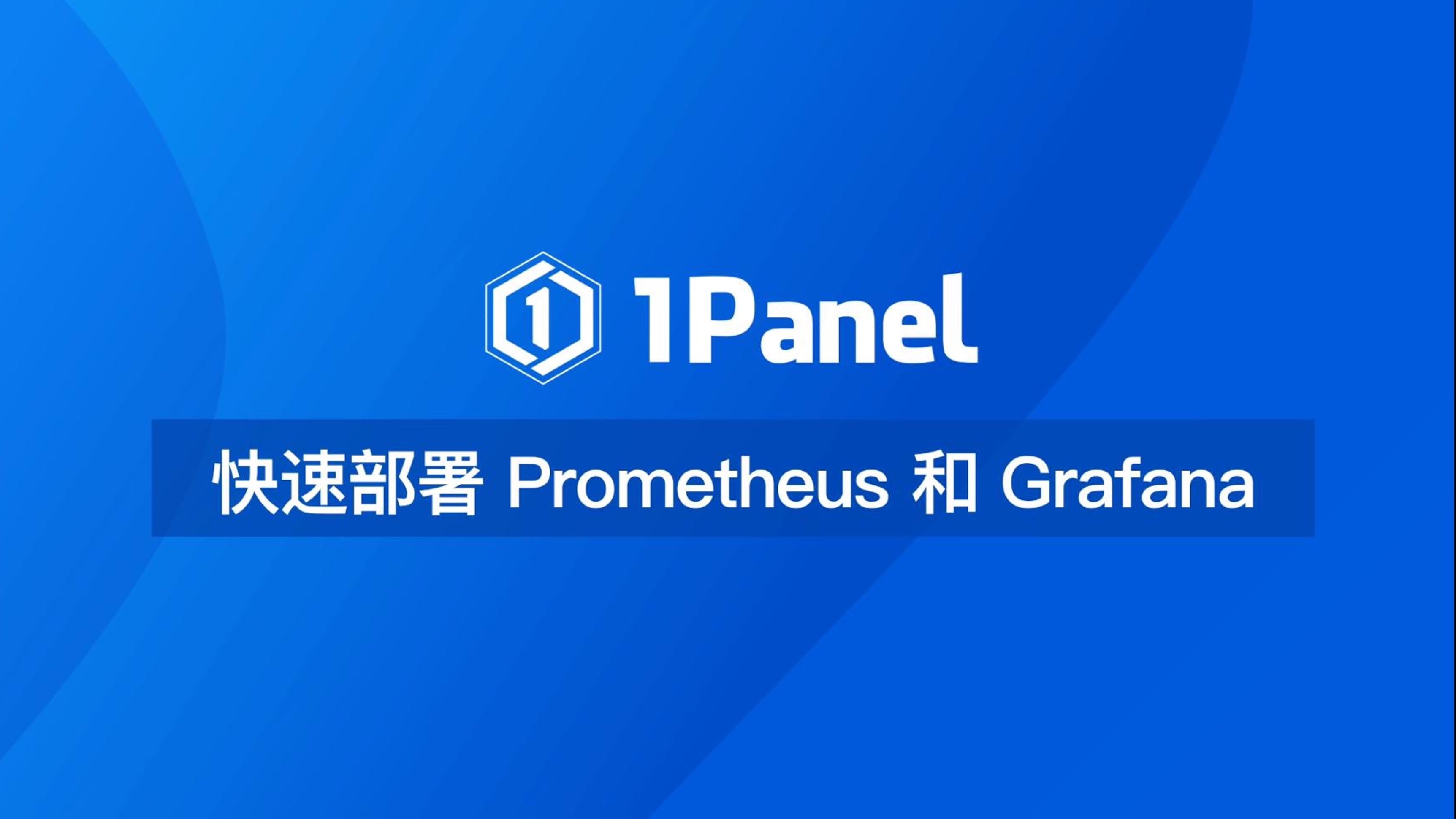 【1Panel功能演示视频】27.使用 1Panel 快速部署 Prometheus 和 Grafana哔哩哔哩bilibili