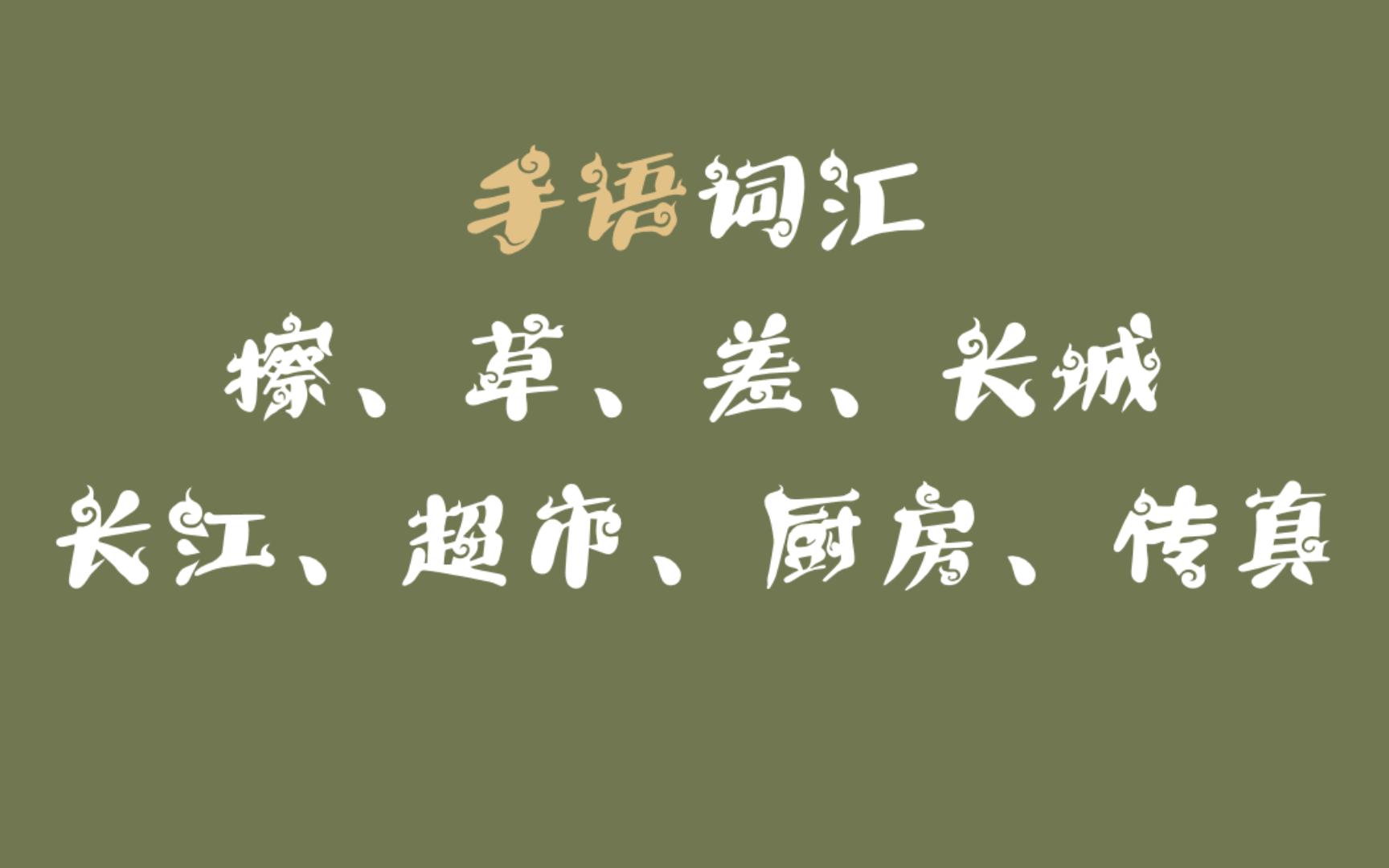 HY的手语分享(三十四)——擦、草、差、长城、长江、超市、厨房、传真哔哩哔哩bilibili