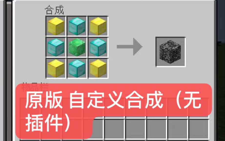 活动作品我的世界自定义合成命令方块无插件早晨解说