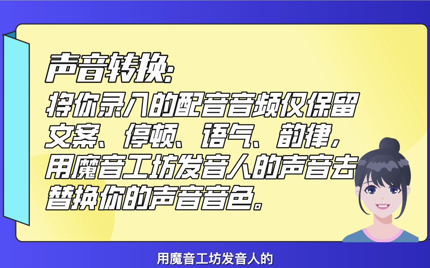 魔音工坊声音转换功能教程来啦!如果想将你录入的配音音频仅保留文案、停顿、语气、韵律,用魔音工坊发音人的声音去替换你的声音音色,可以使用声音...