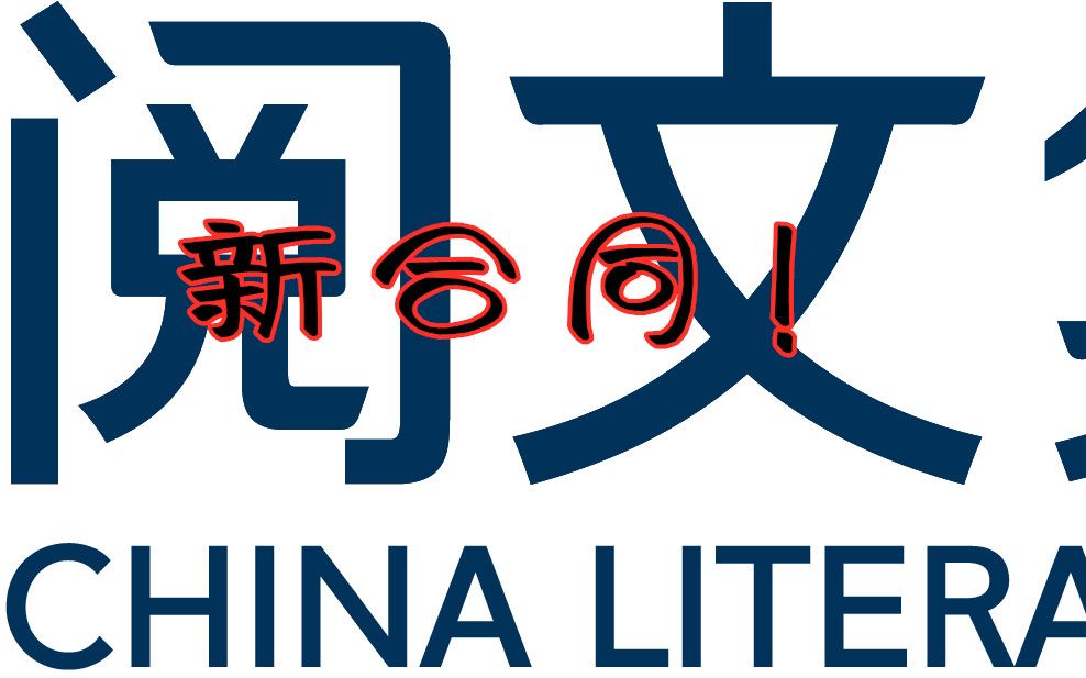 新合同!版权选择20年或者死后50年!阅文这合同改的你怎么看?来一刀还是来两刀?其他条款倒是还可以哔哩哔哩bilibili