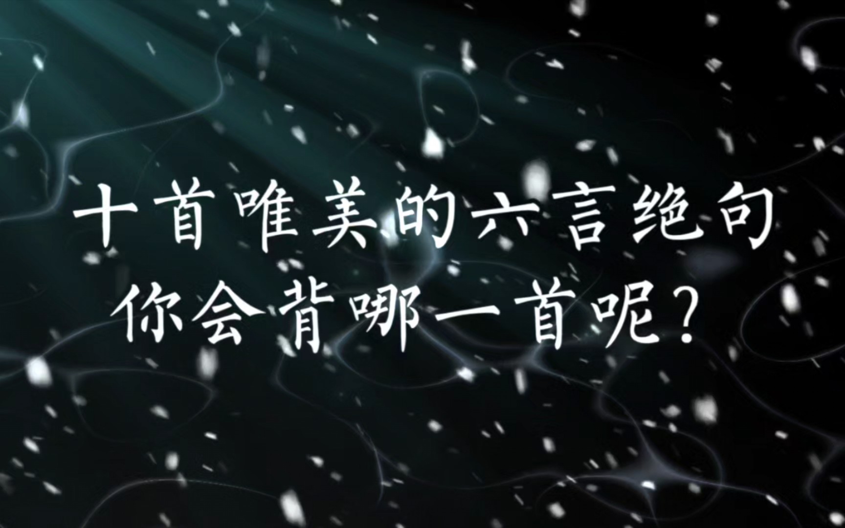 十首唯美的六言绝句,你会背哪一首呢?#古诗词 #每天一首古诗词哔哩哔哩bilibili