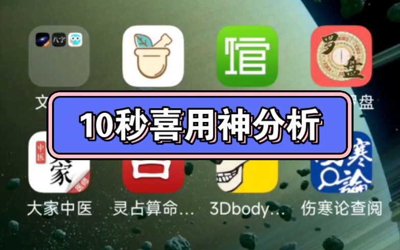 [图]八字10秒找到喜用神，上科技