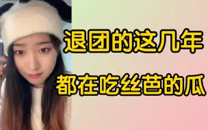 【黄逸】退团的这几年我都在吃丝芭的瓜