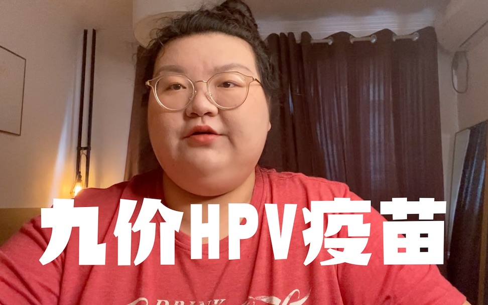 卡在26岁成功打了9价HPV疫苗!【邵姐Vlog】哔哩哔哩bilibili