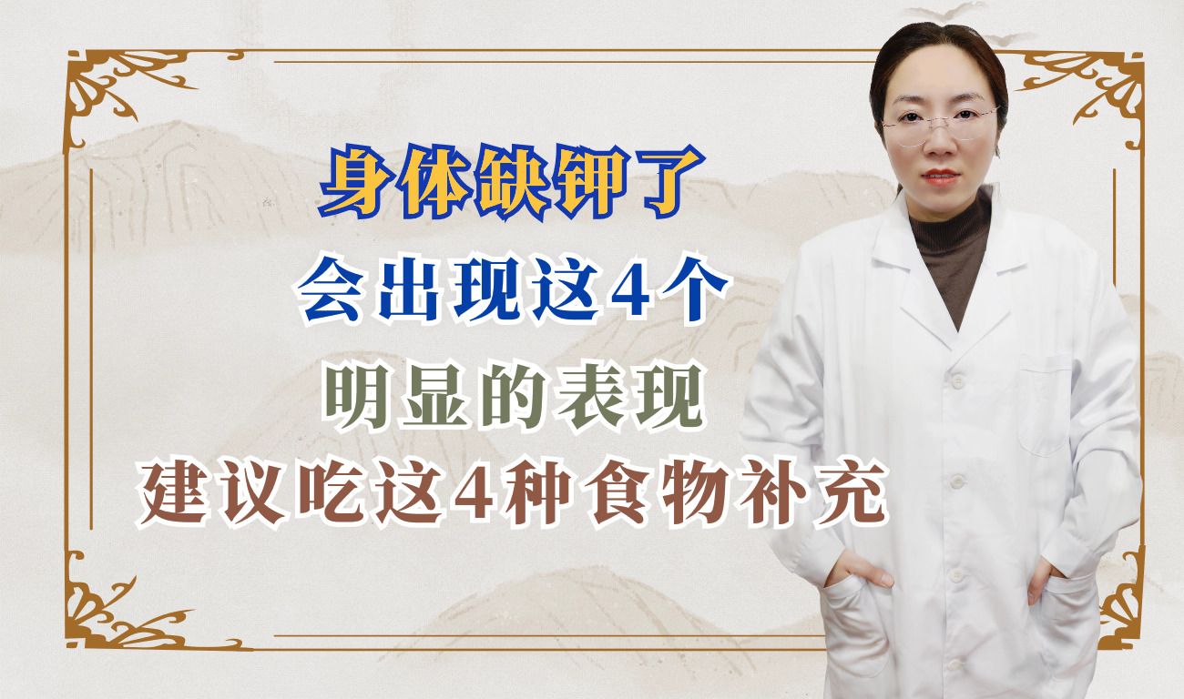 身体缺钾了,会出现这4个明显的表现,建议吃这4种食物补充