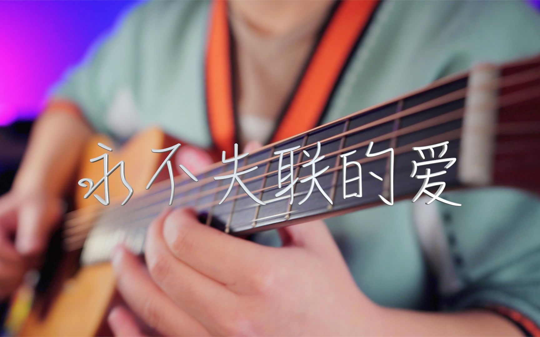 吉他弹唱周兴哲《永不失联的爱》