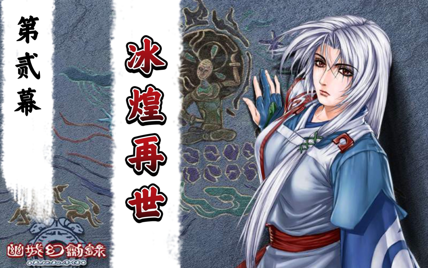 重生解说天地劫序传幽城幻剑录剧情娱乐实况第贰幕冰煌再世