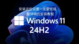 Download Video: Windows11 24H2官方版详细安装教程及最重要的几点设置