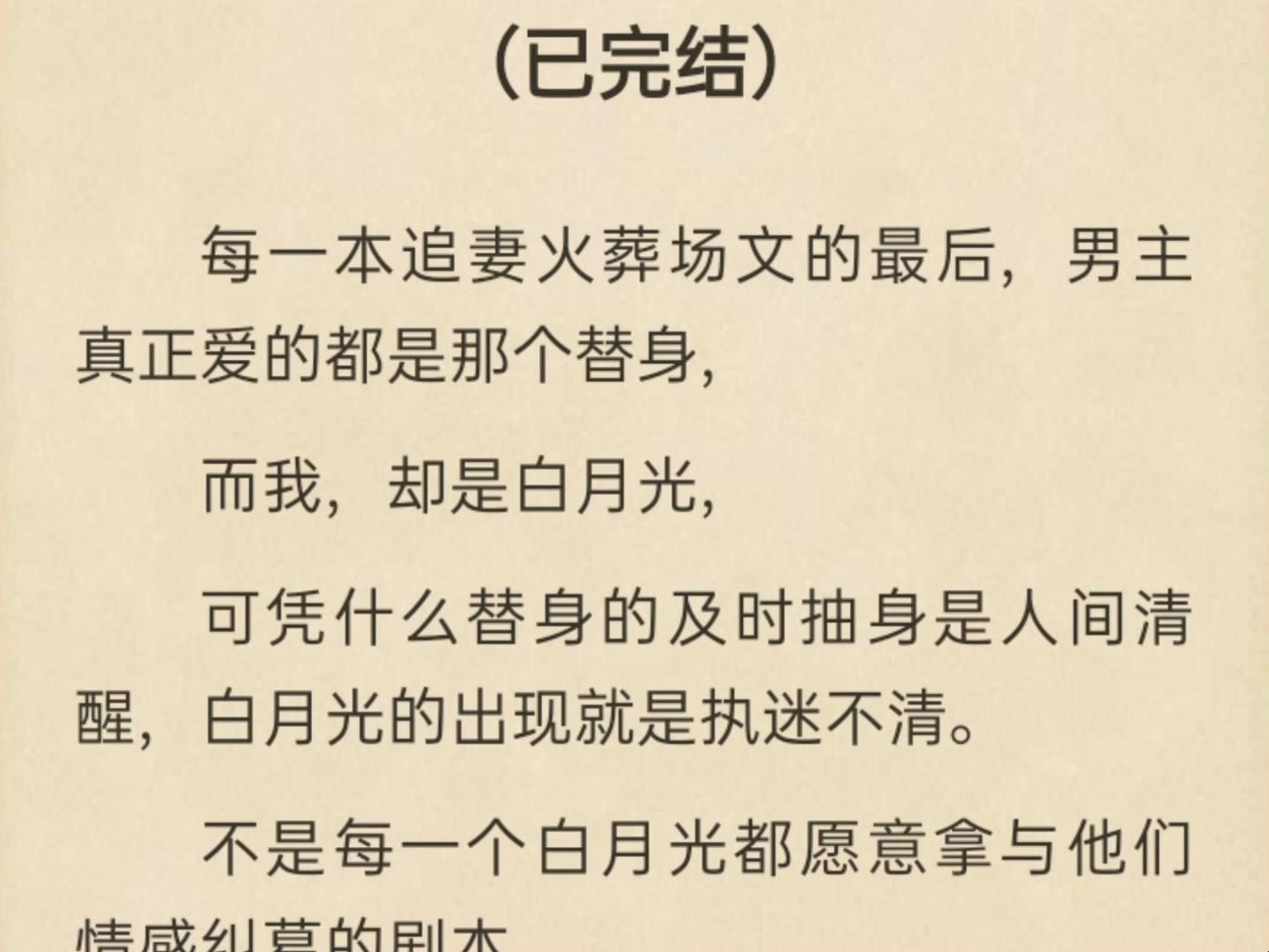 [图]（全）每一本追妻火葬场文的最后，男主真正爱的都是那个替身，而我，却是白月光，可凭什么替身的及时抽身是人间清醒，白月光的出现就是执迷不清。