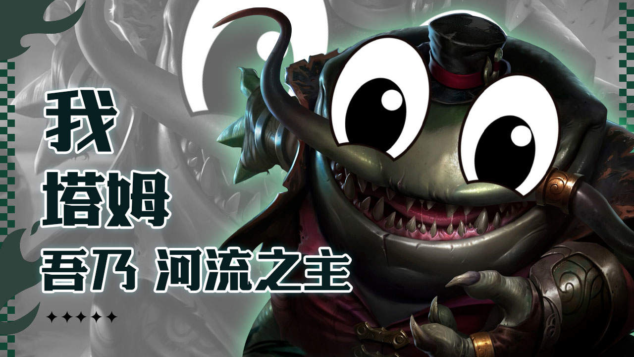 我,塔姆,吾乃我河流之主