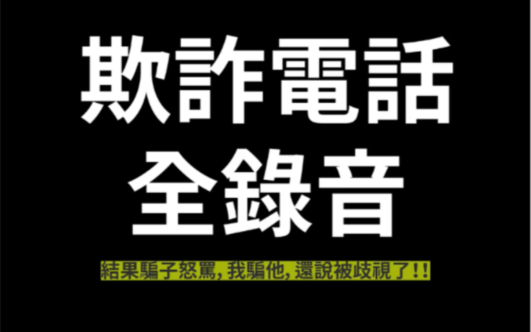 诈骗电话:骗子怒骂“你不知道骗人是不对的吗?”哔哩哔哩bilibili