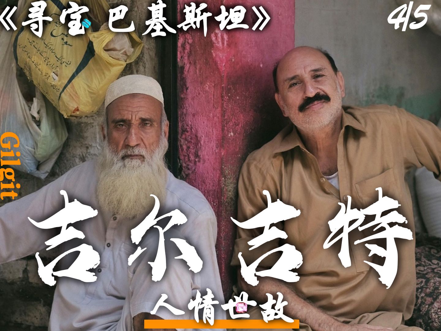《寻宝巴基斯坦》吉尔吉特丨人情世故