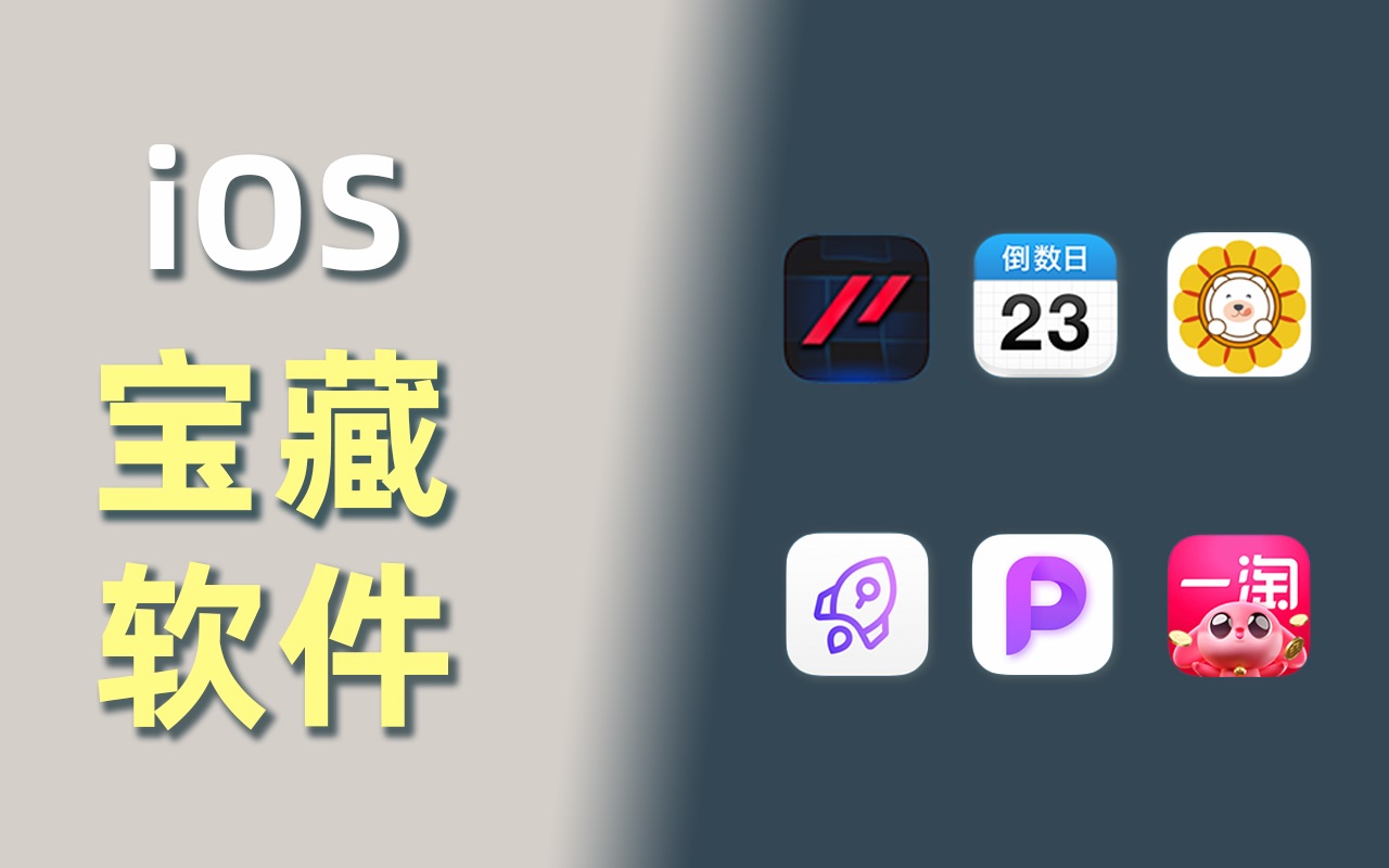 iOS宝藏软件分享,部分安卓通用!哔哩哔哩bilibili