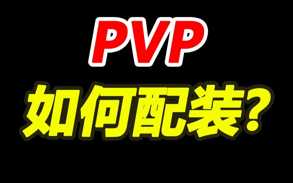 [图]【命运2】求人不如求己！PVP配装思路分享！