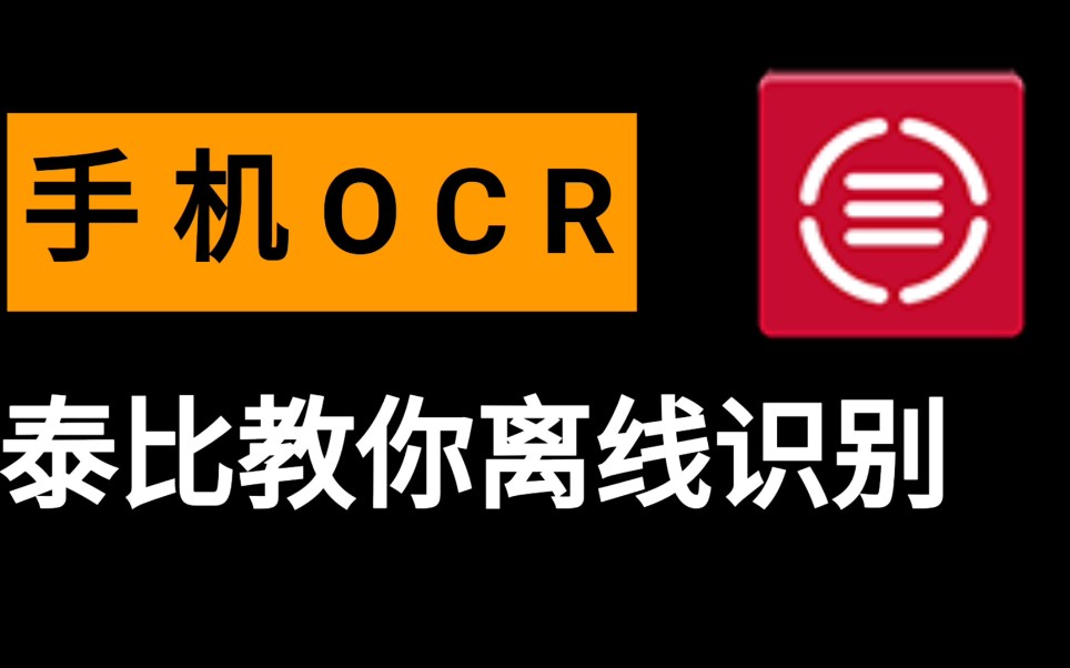 【我的安卓】离线状态也能文字识别泰比手机黑科技哔哩哔哩bilibili