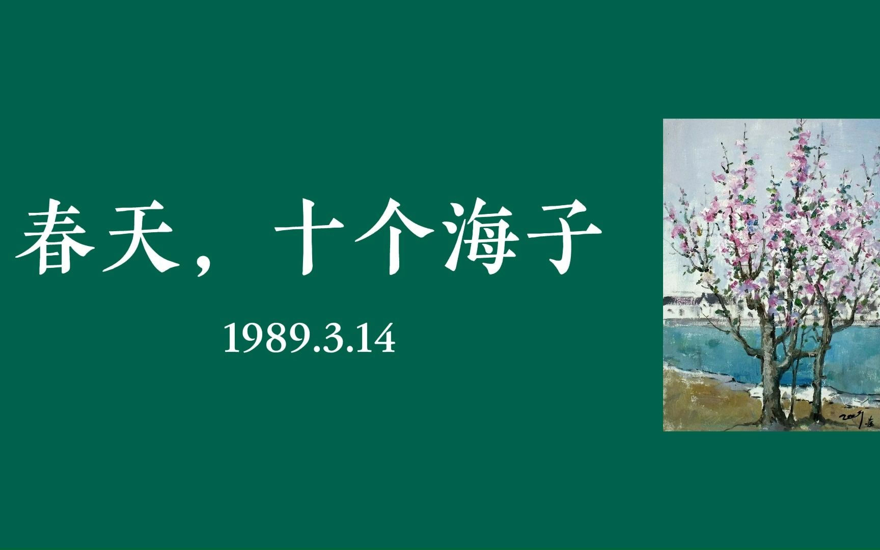 [图]【海子诗选13】《春天，十个海子》你所说的曙光究竟是什么意思