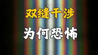 双缝干涉实验证明这个世界是虚拟的？