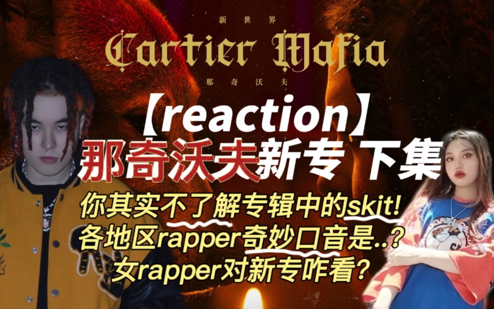 [图]【reaction 那奇沃夫新专下集】你其实不了解专辑中的skit!各地区rapper奇妙口是..?女rapper对新专咋看?新世CartierMafia