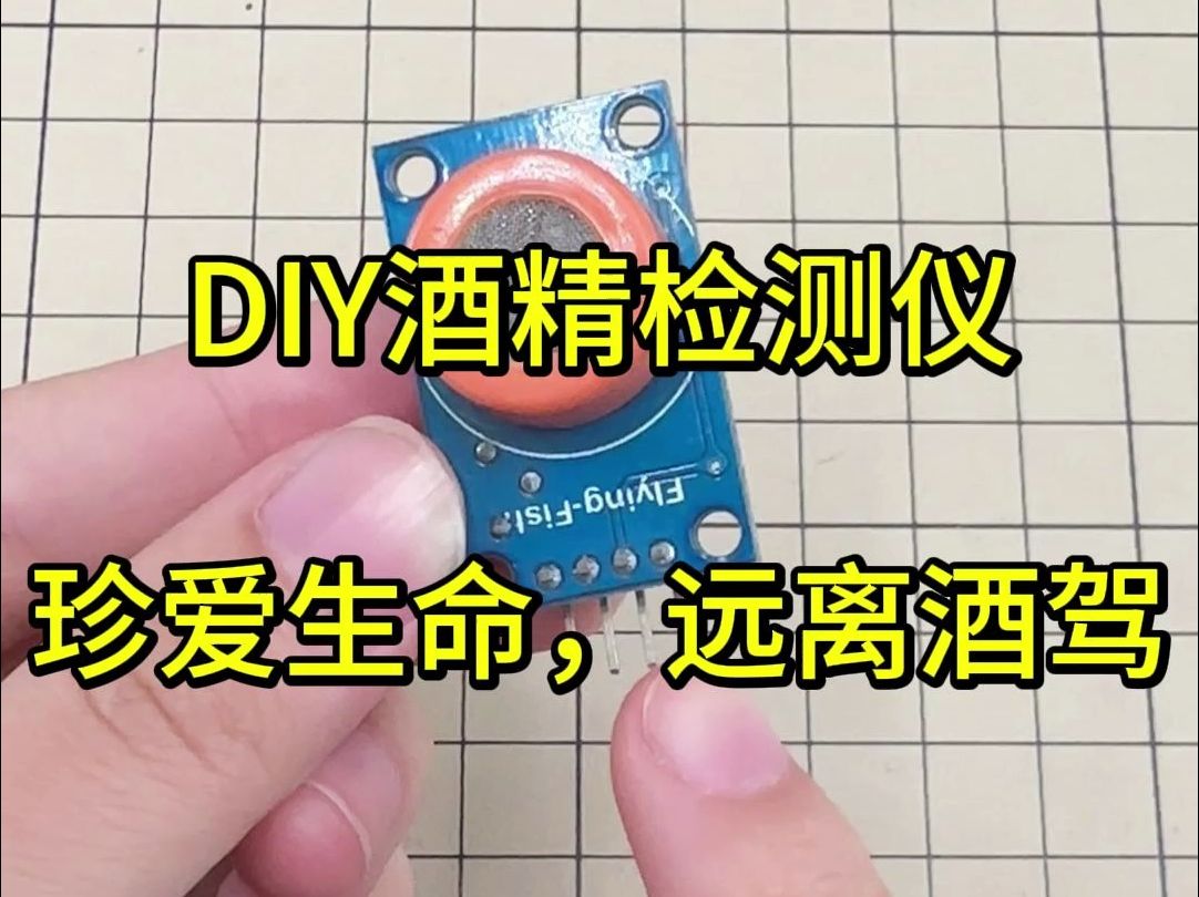 DIY制作酒精检测仪,远离酒驾从我做起哔哩哔哩bilibili