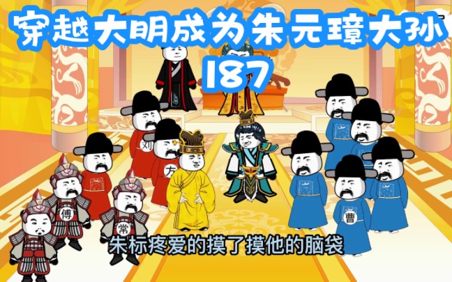 [图]《穿越大明》第187集，朱标太子之名，行皇帝之实！