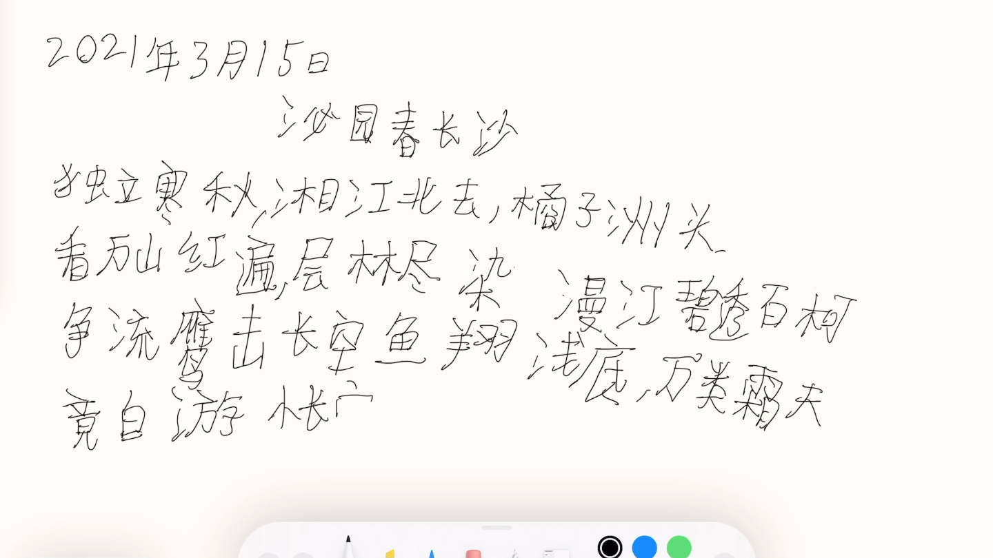 2021年2月15日早读学习默写泌园春长沙使用Apple Pencil 第二代哔哩哔哩bilibili