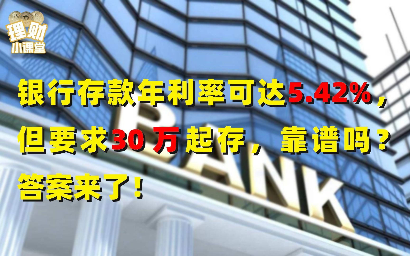 银行存款年利率可达5.42%,但要求30万起存,靠谱吗?答案来了哔哩哔哩bilibili