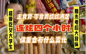 Download Video: 一回家就像开了闸炸货零食炫不停！！