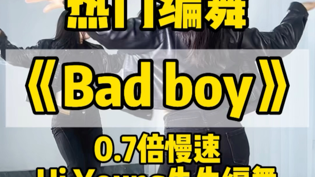 热门编舞《Bad Boy》0.7倍慢速教学