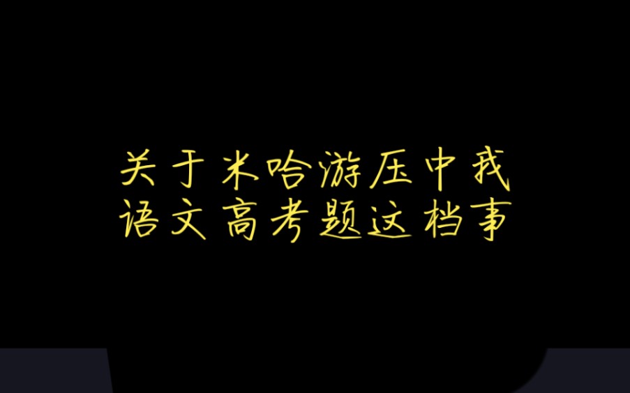 [图]关于米哈游压中我语文高考题这档事