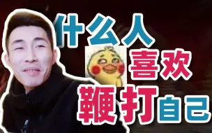 Download Video: 【寅子】什么人喜欢鞭打自己？