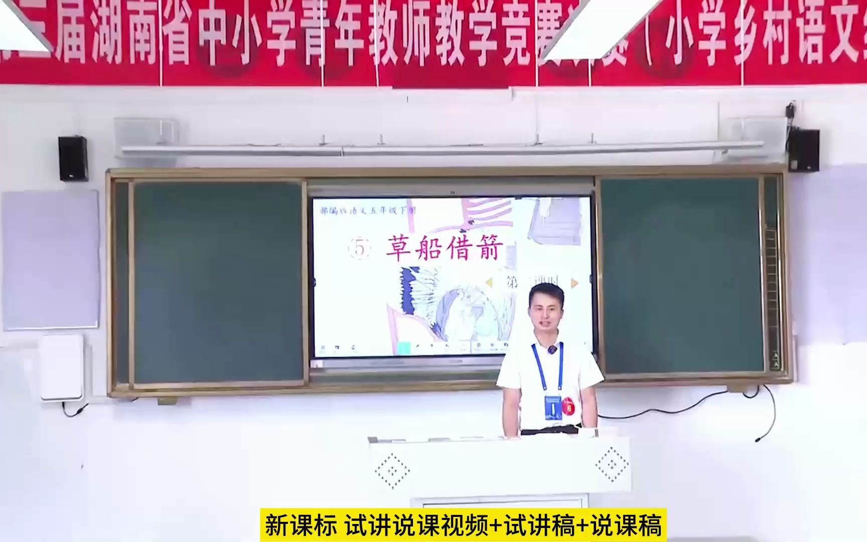 青教赛新课标学习任务群第三届湖南中小学青年教师教学竞赛小学语文五年级下册《草船借箭》无生试讲片段教学展示阐述说课稿试讲稿哔哩哔哩bilibili