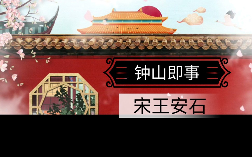 钟山即事 宋王安石