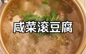 下载视频: 咸菜滚豆腐