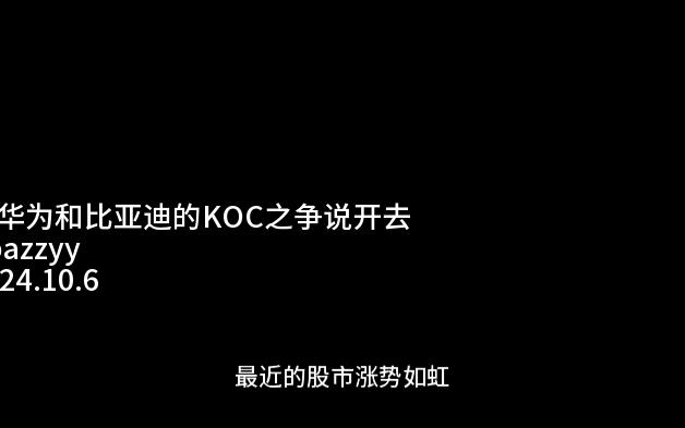 从华为和比亚迪的KOC之争说开去哔哩哔哩bilibili