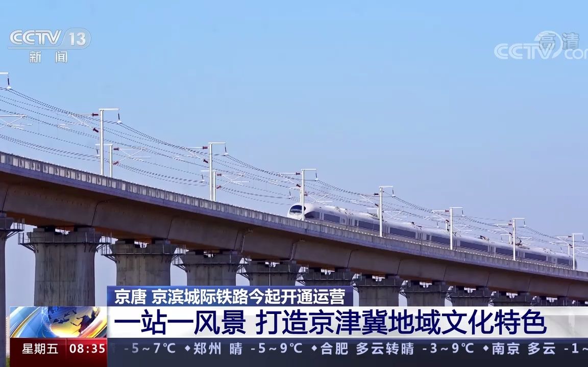 【铁路新闻】京唐京滨城际铁路今起开通运营:一站一风景,打造京津冀地域文化特色(20221230)哔哩哔哩bilibili